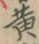 글자 黄