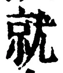 글자 就