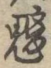 魑 위치 확인됨
