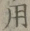 글자 用