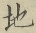 글자 地