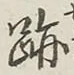 글자 跡