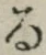 字る