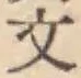 글자 文