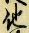 글자 他