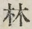 「林」字