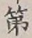 글자 第