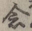 已定位念