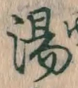 文字 湯