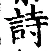 글자 詩