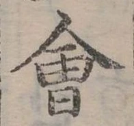 Đã định vị 會
