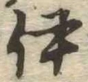 伊 위치 확인됨