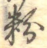 粉 위치 확인됨