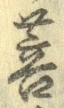 Đã định vị 菩