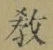 文字教