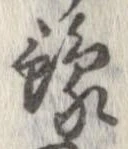 位置 確認된 未指定