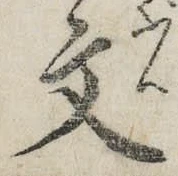 𡨸文