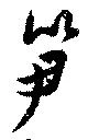 笋 위치 확인됨