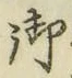 Chữ 御