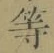 Chữ 等