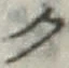 글자 ク