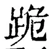 文字跪