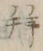 文字拝