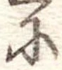 𛂋 위치 확인됨