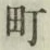 글자 町