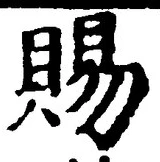 글자 賜