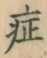 字症