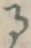 文字 る