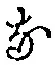 글자 な
