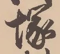 Located 塚