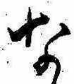 位置定マレルな