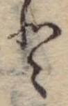𛁻の位置