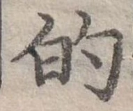 位置定マレル的