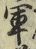 글자 軍
