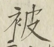 글자 被