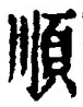 글자 順