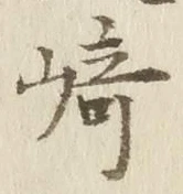 文字崎