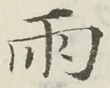 Chữ 雨