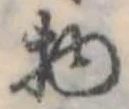 位置定マレル物