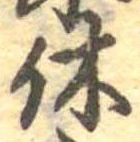 休 위치 확인됨