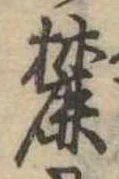 麓 위치 확인됨
