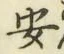 글자 安