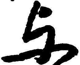 与，已得其位