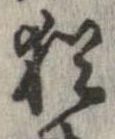 已定位猶