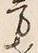 글자 方