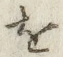 글자 を